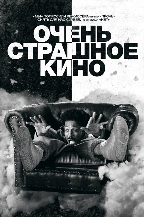 Очень страшное кино 6