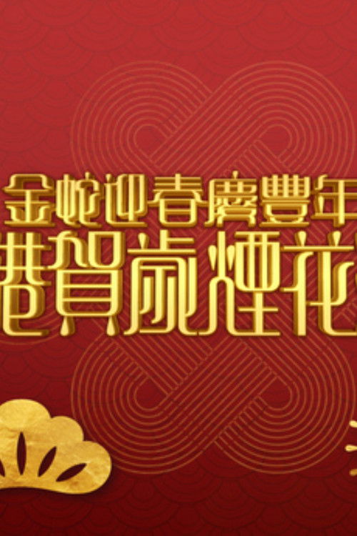 金蛇迎春慶豐年之香港賀歲煙花匯演