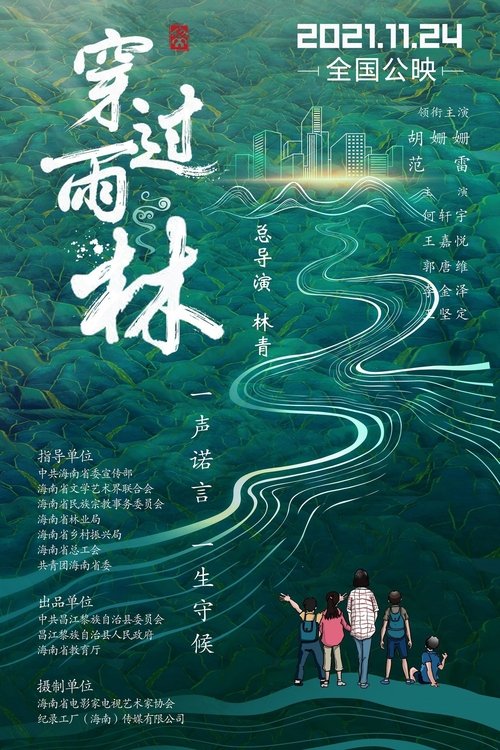 穿过雨林 (2021)