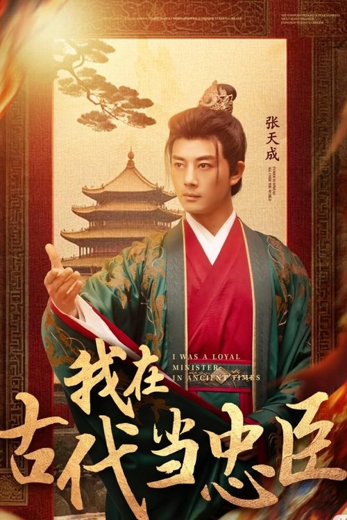 我在古代当忠臣 poster