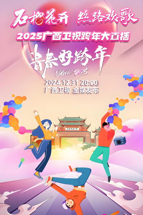 广西卫视跨年盛典