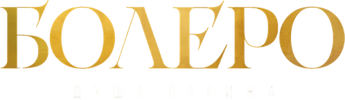 Болеро. Душа Парижа
