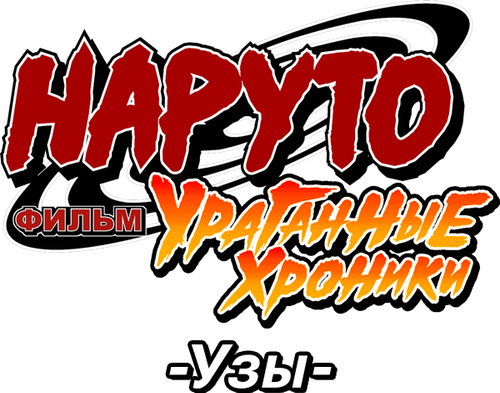Наруто: Ураганные хроники. Фильм 5 — Узы