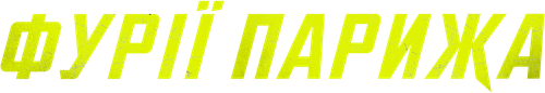 Фурії Парижа