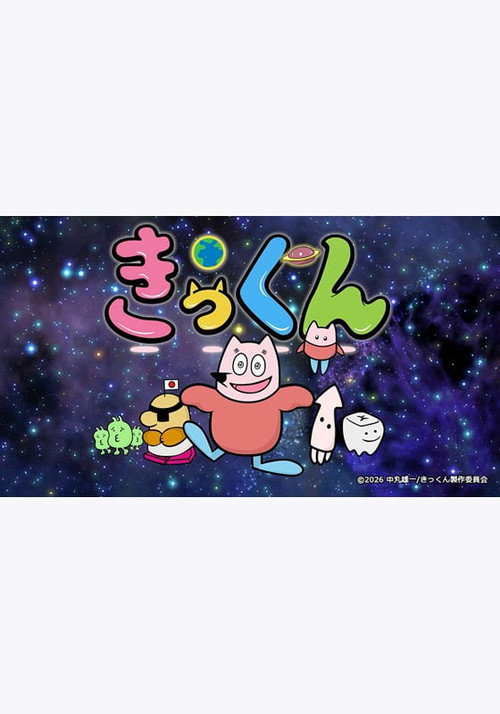 Chikyuu Daisuki! Kikkun - related title
