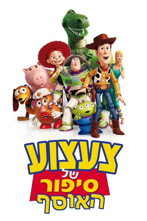 צעצוע של סיפור - אוסף