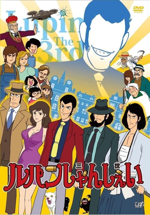 ルパンしゃんしぇい, S01 - (2012)