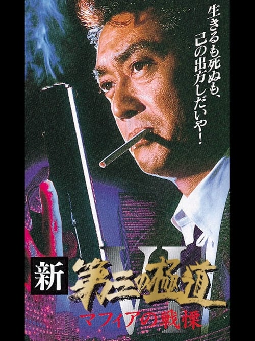 Poster 新・第三の極道VI マフィアの戦慄 1997