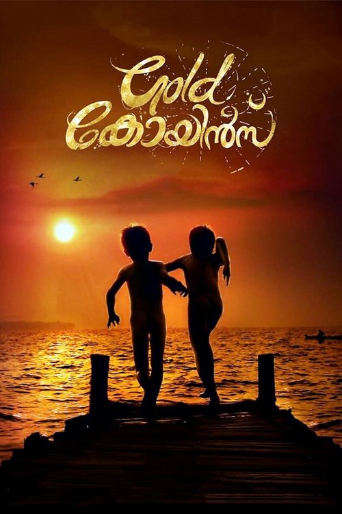 ഗോള്ഡ് കോയിന്സ് ഗോള്ഡ് കോയിന്സ്