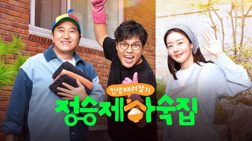 인생 때려잡기: 정승제 하숙집