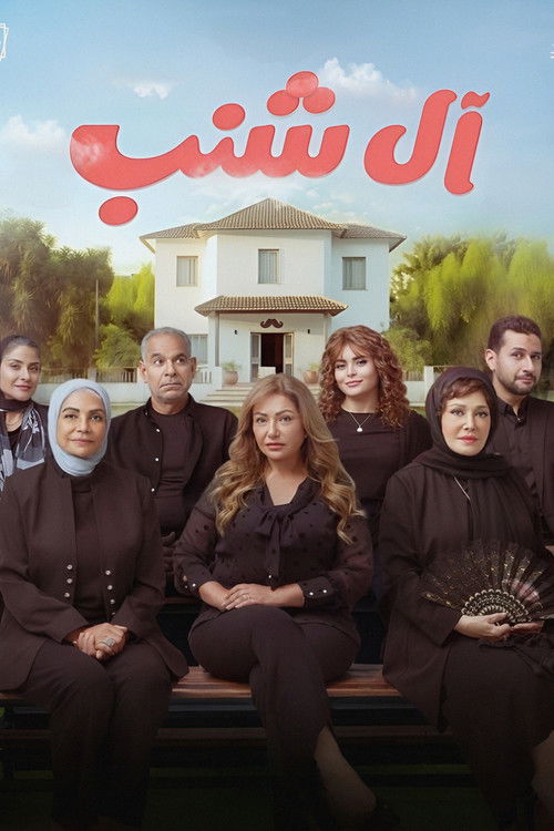 آل شنب - Poster