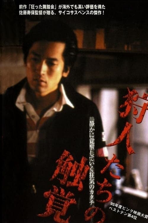 Poster 狩人たちの触覚 1995