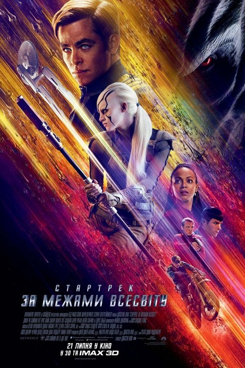 Зоряний шлях: За межами Всесвіту / Star Trek Beyond (2016) TMDB poster