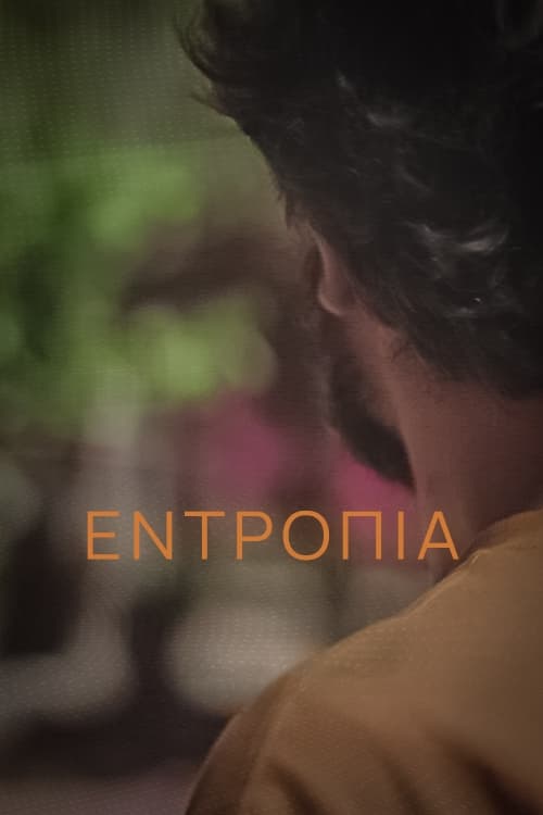 Εντροπία (2018)