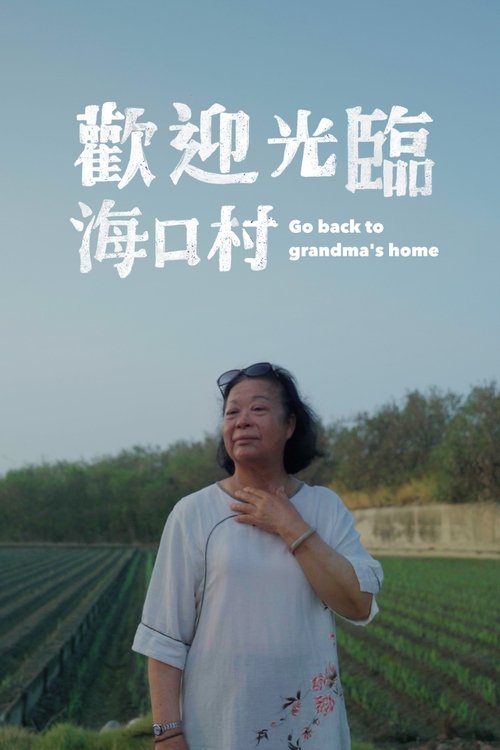 歡迎光臨海口村