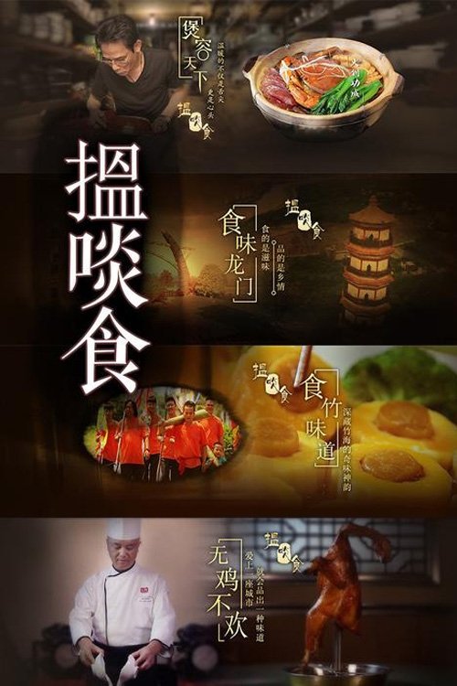 搵啖食 (2015) poster