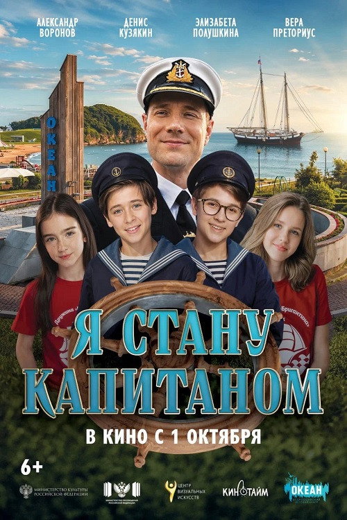 Я стану капитаном