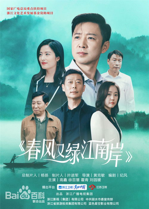 Escena 5 de 春风又绿江南岸