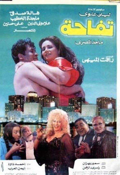 تفاحة (1997)