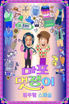 Escena 2 de 마포 멋쟁이