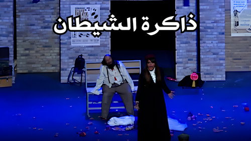 ذاكرة الشيطان Backdrop Blur