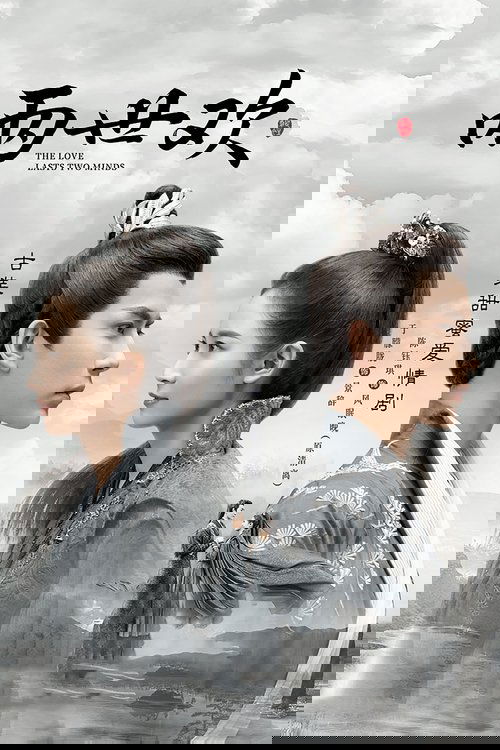 两世欢