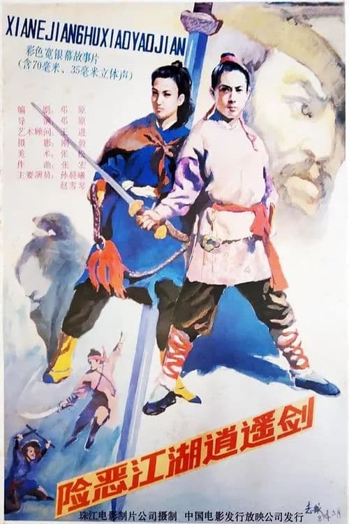 险恶江湖逍遥剑 (1989)