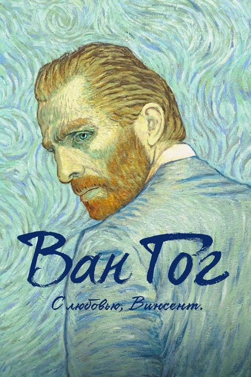 Loving Vincent (2017)