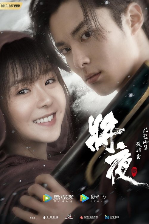 将夜 第2季 Poster
