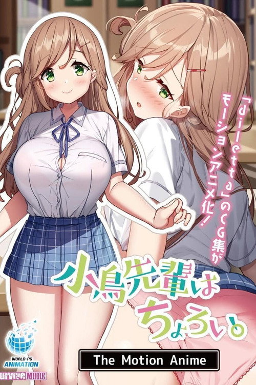 小鳥先輩はちょろい。 The Motion Anime