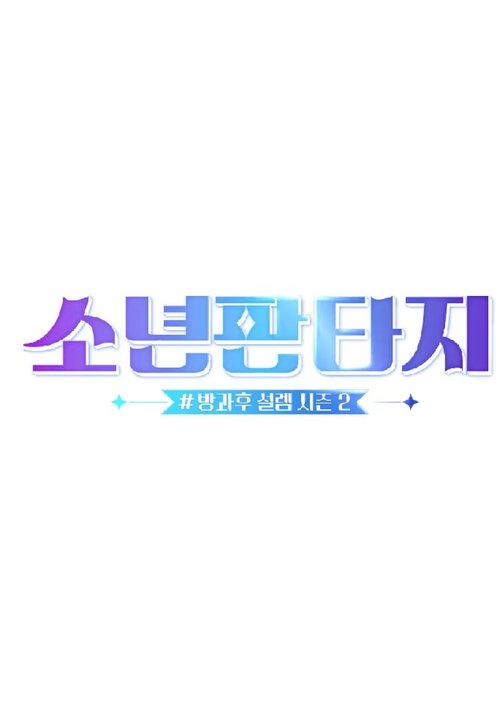 소년판타지 - 방과후 설렘 시즌2
