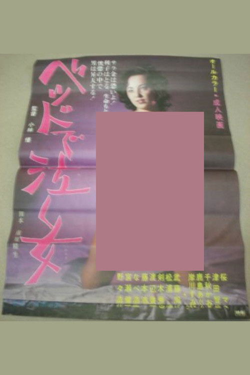 ベッドで泣く女