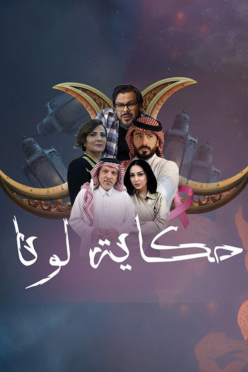Hekayat Luna poster