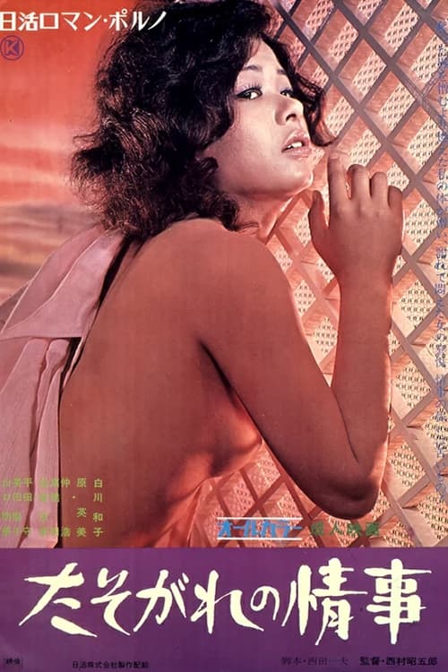 たそがれの情事 (1972) poster