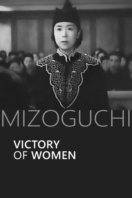 La Victoire des femmes (1946)