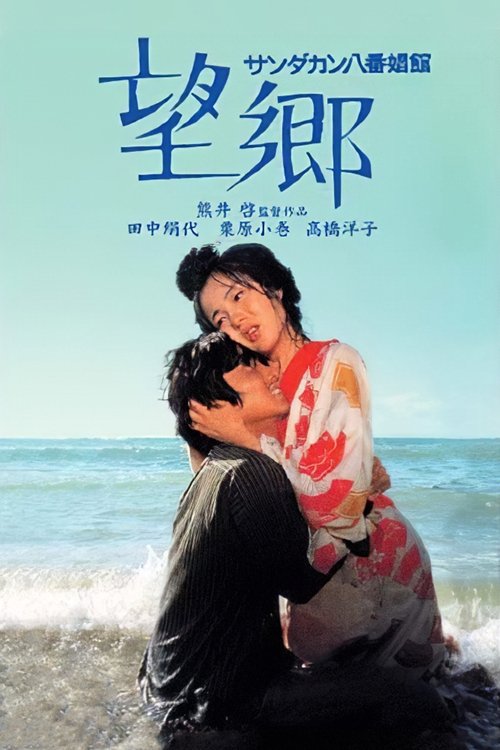 サンダカン八番娼館　望郷 (1974) poster