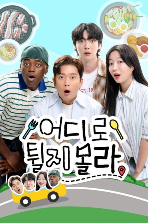 어디로 튈지 몰라 Season 1
