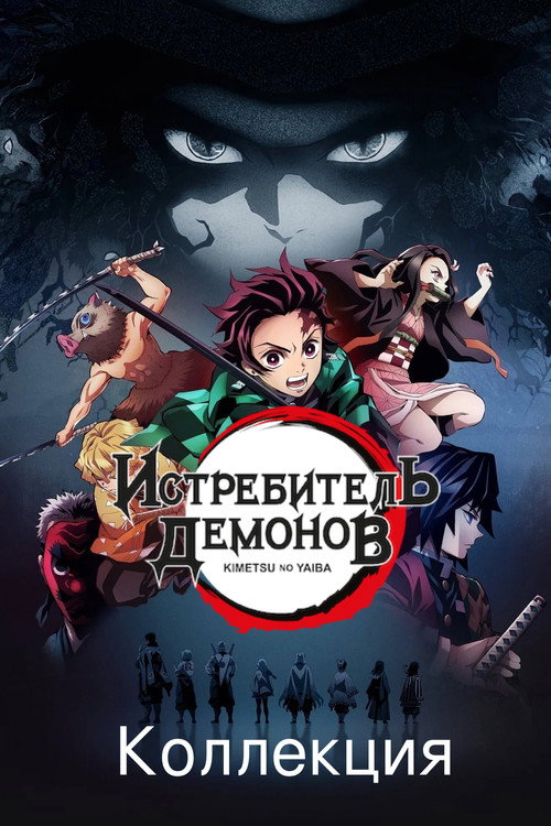 Истребитель демонов (Коллекция)