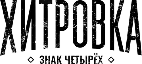 Хитровка. Знак четырёх