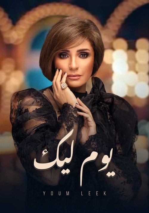 يوم ليك (2021) poster