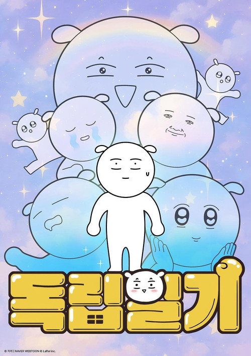 독립일기 - Season 1 Poster Blur