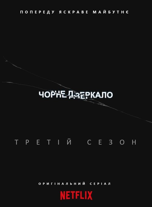 Чорне дзеркало / Black Mirror (2011–2025) TMDB poster