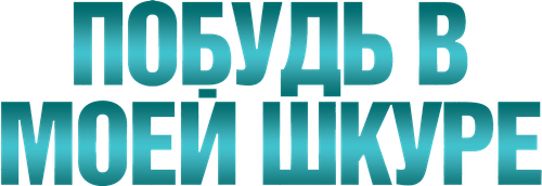 Побудь в моей шкуре