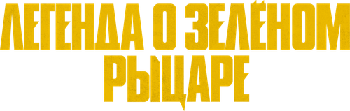 Легенда о Зелёном Рыцаре