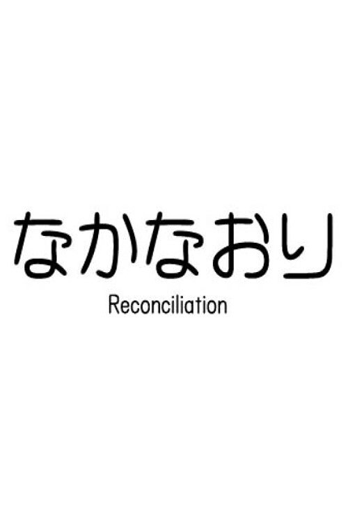 なカなおり