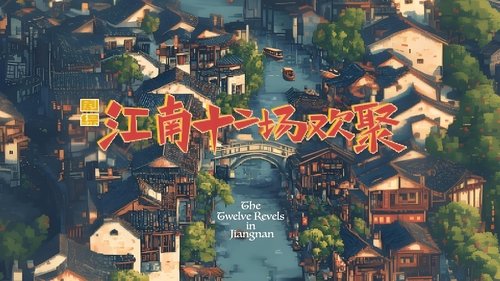 江南·十二场欢聚