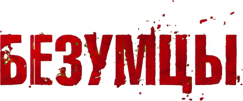 Безумцы
