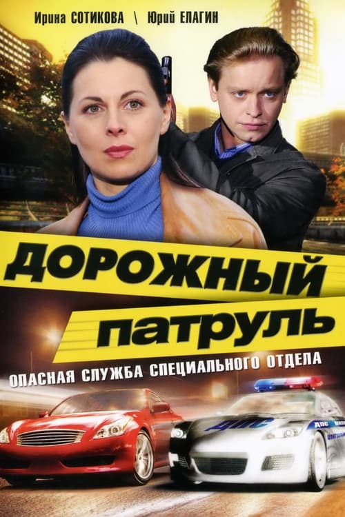 Дорожный патруль, S01 - (2008)