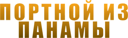 Портной из Панамы