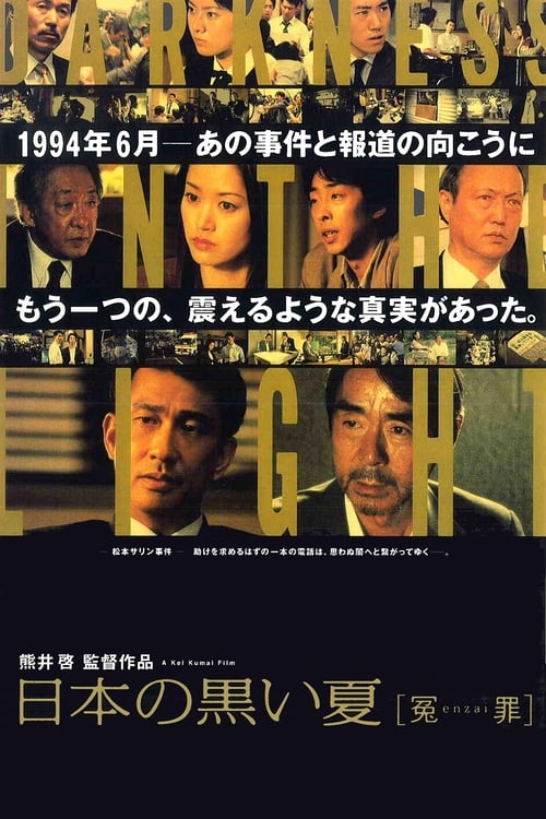 Poster 日本の黒い夏ー冤罪 2001